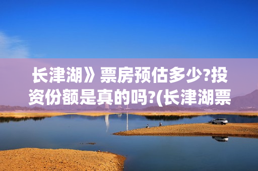 长津湖》票房预估多少?投资份额是真的吗?(长津湖票房54亿)