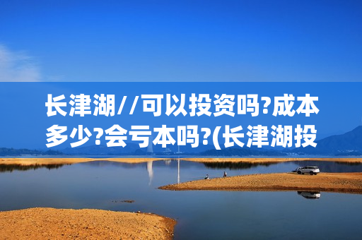 长津湖//可以投资吗?成本多少?会亏本吗?(长津湖投入)