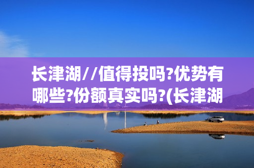 长津湖//值得投吗?优势有哪些?份额真实吗?(长津湖怎么样知乎)
