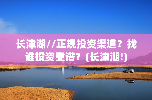 长津湖//正规投资渠道？找谁投资靠谱？(长津湖!)
