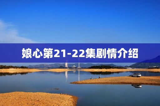 娘心第21-22集剧情介绍