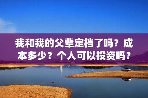 我和我的父辈定档了吗？成本多少？个人可以投资吗？(我和我的父辈讲啥)