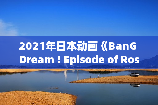 2021年日本动画《BanG Dream ! Episode of Roselia Ⅰ 约定》BD日语中字