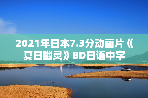 2021年日本7.3分动画片《夏日幽灵》BD日语中字