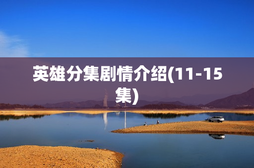 英雄分集剧情介绍(11-15集)