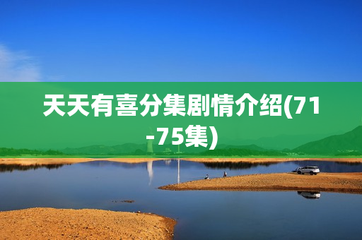 天天有喜分集剧情介绍(71-75集)