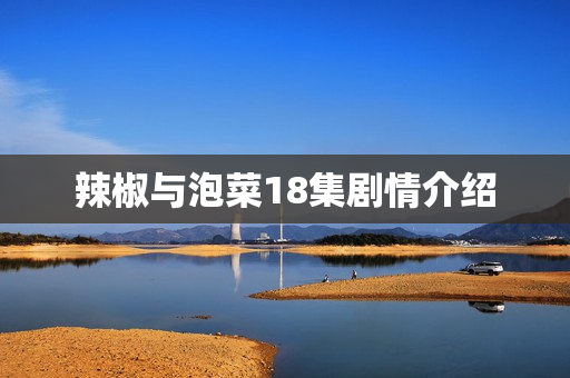 辣椒与泡菜18集剧情介绍