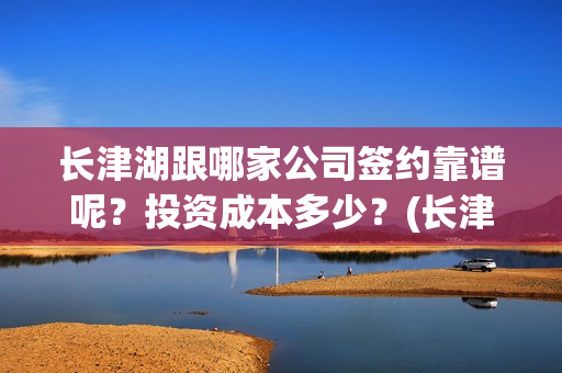 长津湖跟哪家公司签约靠谱呢？投资成本多少？(长津湖good)