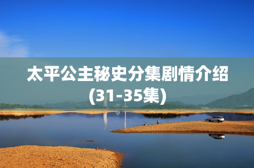 太平公主秘史分集剧情介绍(31-35集)