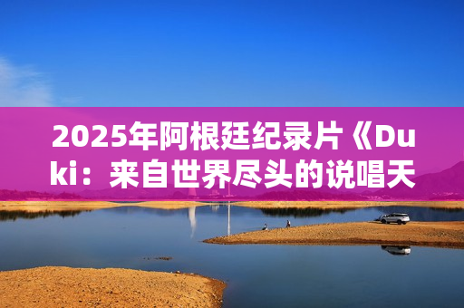 2025年阿根廷纪录片《Duki：来自世界尽头的说唱天王》HD中字