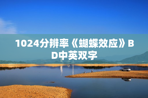 1024分辨率《蝴蝶效应》BD中英双字 1024分辨率《蝴蝶效应》BD中英双字