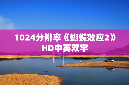 1024分辨率《蝴蝶效应2》HD中英双字 1024分辨率《蝴蝶效应2》HD中英双字