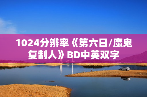 1024分辨率《第六日/魔鬼复制人》BD中英双字
