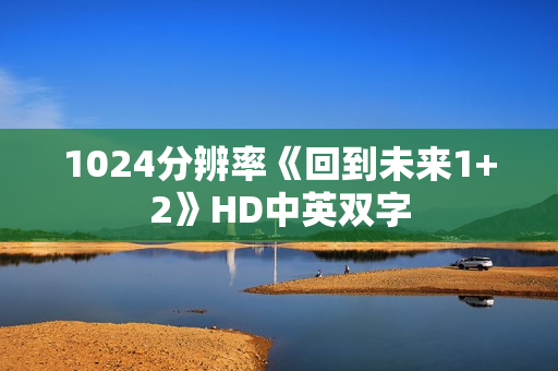 1024分辨率《回到未来1+2》HD中英双字