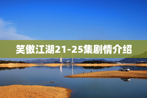 笑傲江湖21-25集剧情介绍