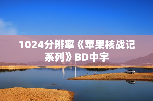1024分辨率《苹果核战记系列》BD中字