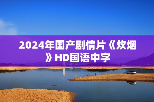 2024年国产剧情片《炊烟》HD国语中字