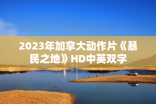 2023年加拿大动作片《暴民之地》HD中英双字