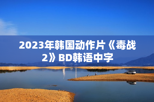 2023年韩国动作片《毒战2》BD韩语中字 2023年韩国动作片《毒战2》BD韩语中字