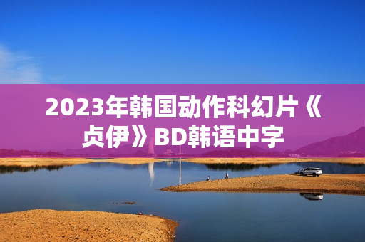 2023年韩国动作科幻片《贞伊》BD韩语中字