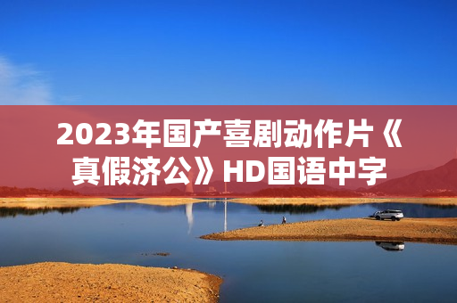 2023年国产喜剧动作片《真假济公》HD国语中字