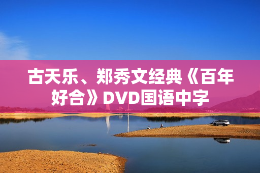 古天乐、郑秀文经典《百年好合》DVD国语中字 古天乐、郑秀文经典《百年好合》DVD国语中字