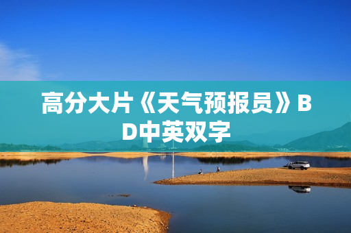 高分大片《天气预报员》BD中英双字 高分大片《天气预报员》BD中英双字