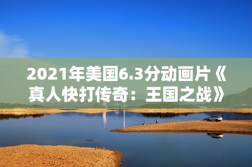 2021年美国6.3分动画片《真人快打传奇:王国之战》BD中英双字 2021年美国6.3分动画片《真人快打传奇:王国之战》BD中英双字