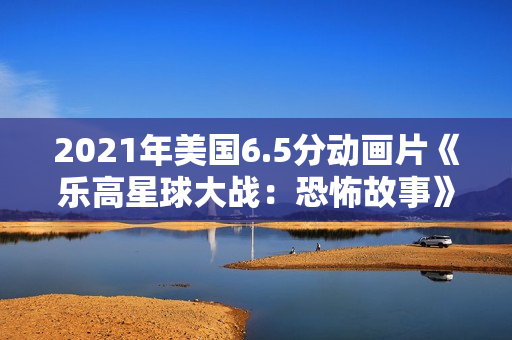 2021年美国6.5分动画片《乐高星球大战：恐怖故事》HD英语中字