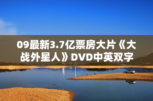 09最新3.7亿票房大片《大战外星人》DVD中英双字 09最新3.7亿票房大片《大战外星人》DVD中英双字