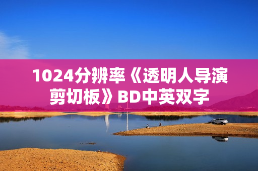 1024分辨率《透明人导演剪切板》BD中英双字