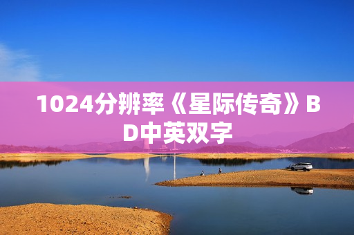 1024分辨率《星际传奇》BD中英双字