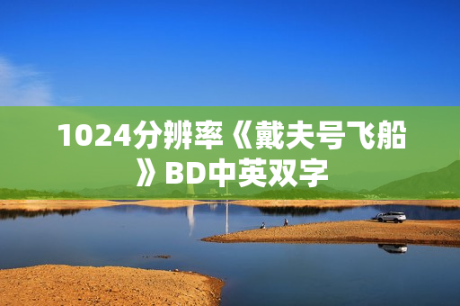 1024分辨率《戴夫号飞船》BD中英双字 1024分辨率《戴夫号飞船》BD中英双字