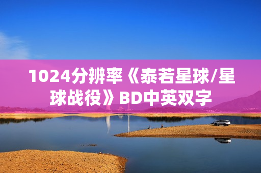 1024分辨率《泰若星球/星球战役》BD中英双字