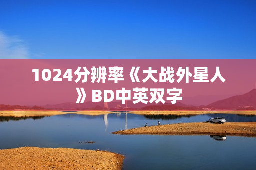1024分辨率《大战外星人》BD中英双字