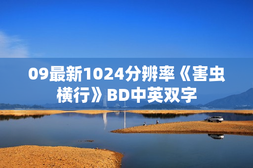 09最新1024分辨率《害虫横行》BD中英双字