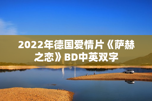 2022年德国爱情片《萨赫之恋》BD中英双字