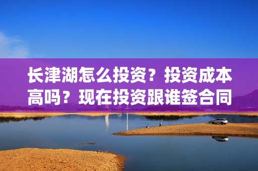 长津湖怎么投资？投资成本高吗？现在投资跟谁签合同？(长津湖投资门槛高)