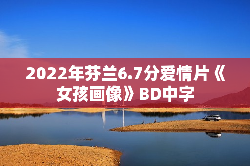 2022年芬兰6.7分爱情片《女孩画像》BD中字