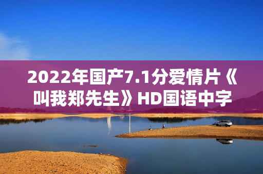 2022年国产7.1分爱情片《叫我郑先生》HD国语中字