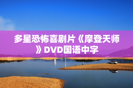多星恐怖喜剧片《摩登天师》DVD国语中字