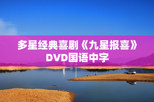 多星经典喜剧《九星报喜》DVD国语中字