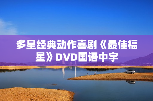 多星经典动作喜剧《最佳福星》DVD国语中字