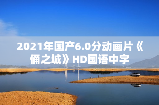 2021年国产6.0分动画片《俑之城》HD国语中字