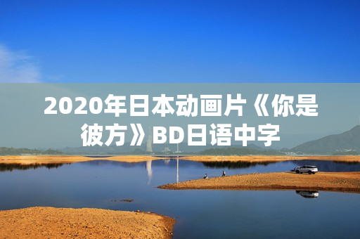 2020年日本动画片《你是彼方》BD日语中字