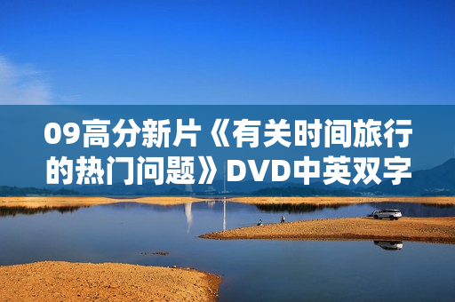 09高分新片《有关时间旅行的热门问题》DVD中英双字