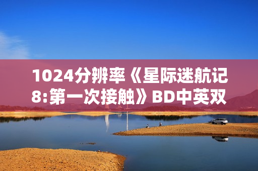 1024分辨率《星际迷航记8:第一次接触》BD中英双字