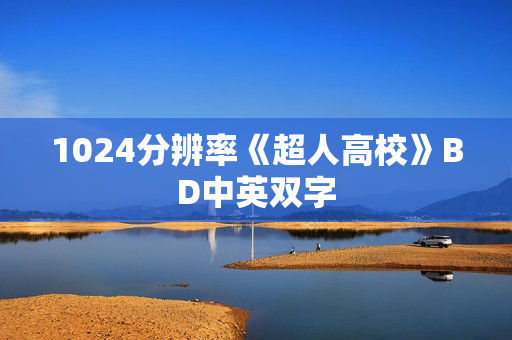 1024分辨率《超人高校》BD中英双字