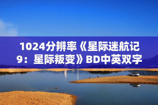 1024分辨率《星际迷航记9：星际叛变》BD中英双字