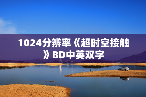 1024分辨率《超时空接触》BD中英双字